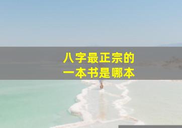 八字最正宗的一本书是哪本