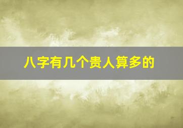 八字有几个贵人算多的