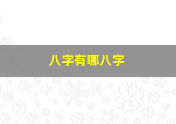 八字有哪八字