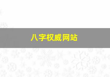 八字权威网站