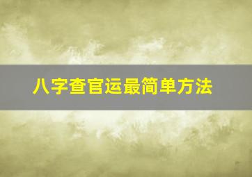 八字查官运最简单方法