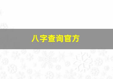 八字查询官方