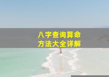 八字查询算命方法大全详解