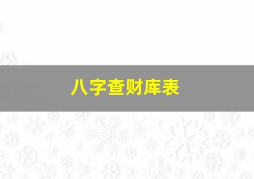 八字查财库表