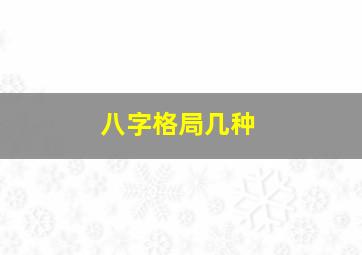 八字格局几种