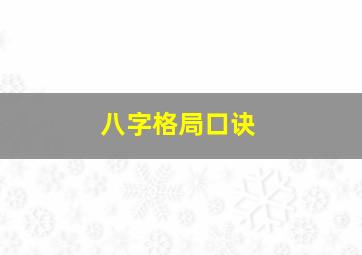 八字格局口诀