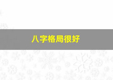 八字格局很好