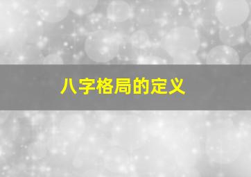 八字格局的定义