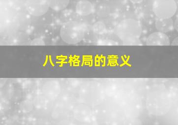 八字格局的意义