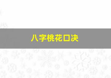 八字桃花口决