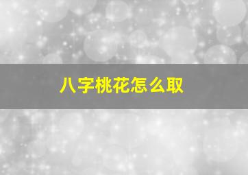 八字桃花怎么取