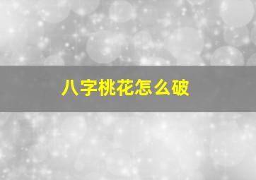 八字桃花怎么破