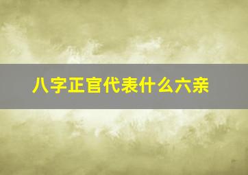 八字正官代表什么六亲