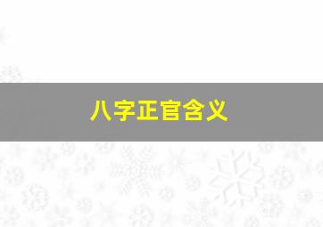 八字正官含义