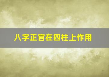 八字正官在四柱上作用