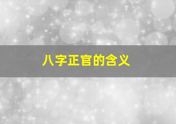 八字正官的含义