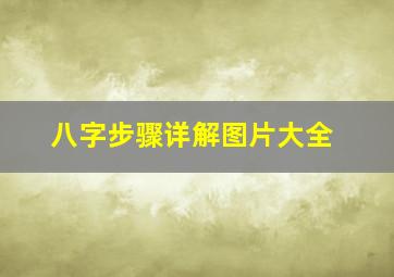 八字步骤详解图片大全