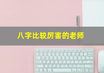 八字比较厉害的老师