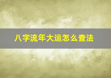 八字流年大运怎么查法