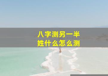 八字测另一半姓什么怎么测