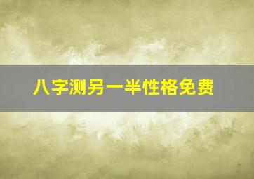 八字测另一半性格免费