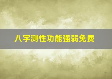 八字测性功能强弱免费