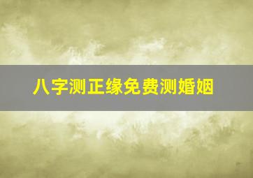 八字测正缘免费测婚姻