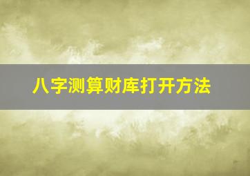 八字测算财库打开方法