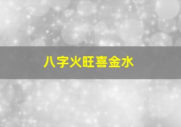 八字火旺喜金水