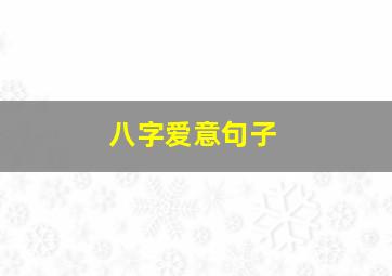 八字爱意句子