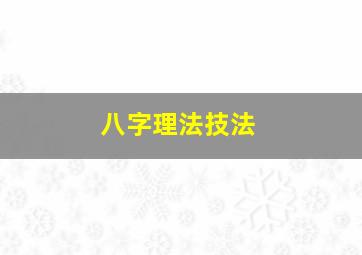 八字理法技法