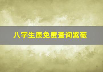 八字生辰免费查询紫薇