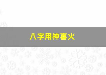 八字用神喜火