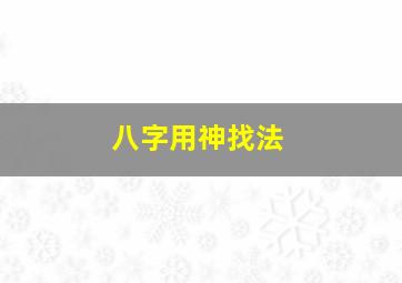 八字用神找法