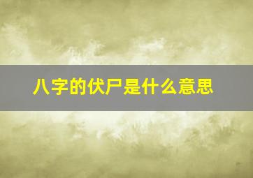 八字的伏尸是什么意思