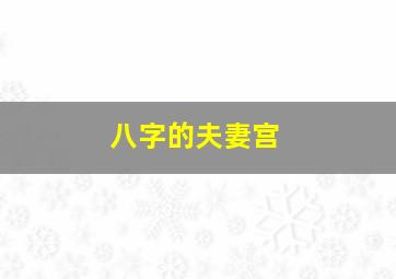 八字的夫妻宫