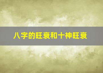 八字的旺衰和十神旺衰