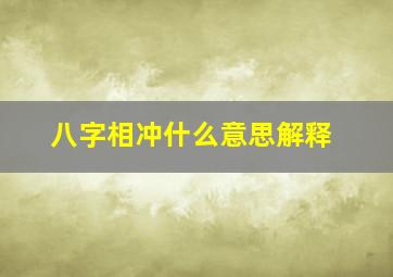 八字相冲什么意思解释