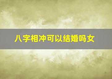 八字相冲可以结婚吗女