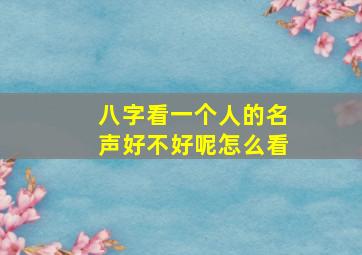 八字看一个人的名声好不好呢怎么看