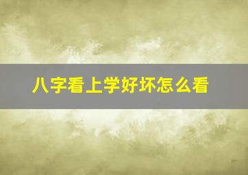 八字看上学好坏怎么看