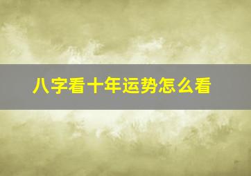 八字看十年运势怎么看