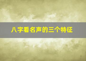 八字看名声的三个特征