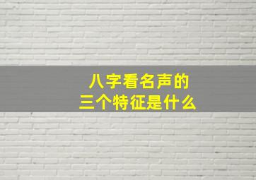 八字看名声的三个特征是什么