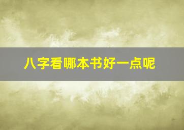 八字看哪本书好一点呢