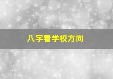 八字看学校方向