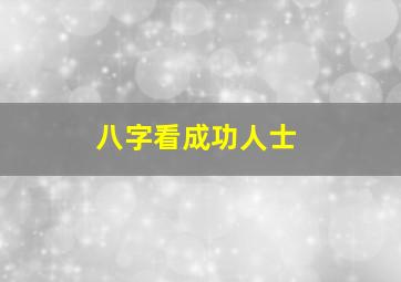 八字看成功人士