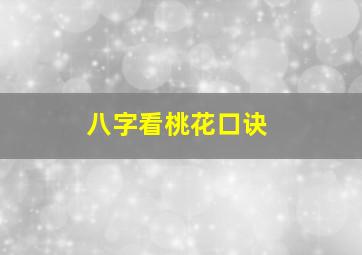 八字看桃花口诀