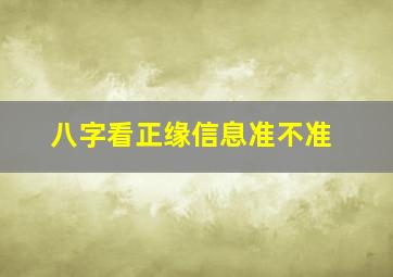 八字看正缘信息准不准