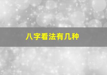 八字看法有几种